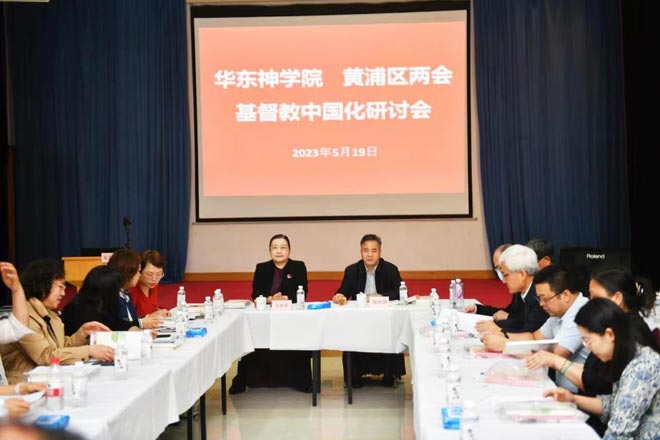 华东神学院与黄浦区基督教两会举办基督教中国化研讨会